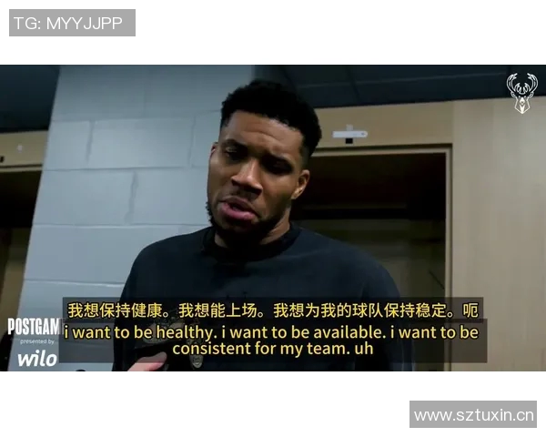 字母哥赛后采访幽默金句引发全场笑声 现场气氛十分轻松愉快 字母哥赛后采访幽默金句引发全场笑声 现场气氛十分轻松愉快